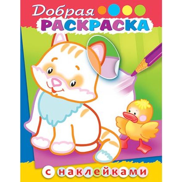 Раскраска книжка 8л А5ф цветной блок с НАКЛЕЙКАМИ на скобе Добрая раскраска-Котенок с утенком- , 